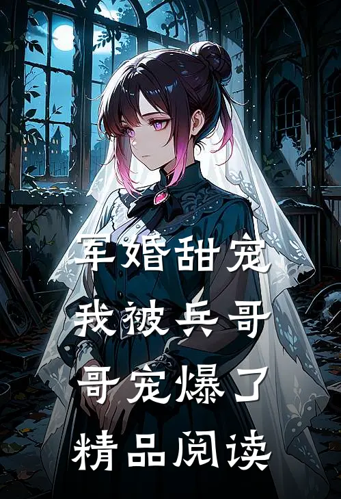 军婚甜宠：我被兵哥哥宠爆了精品阅读