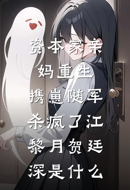 参加荒野求生，收服大熊猫当坐骑安珂安柯全文+免费