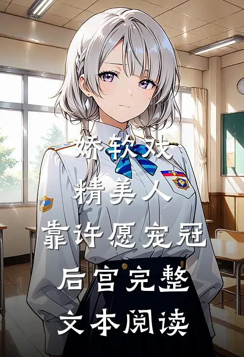 娇软戏精美人，靠许愿宠冠后宫完整文本阅读
