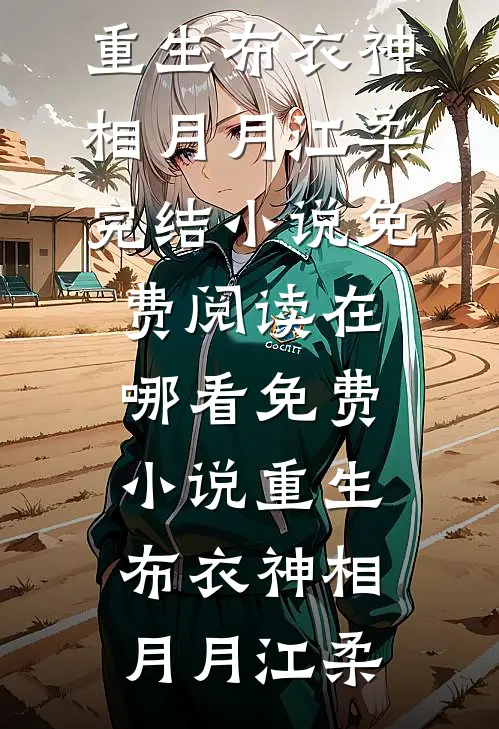 前夫跪求复合时我绑定了异能APP