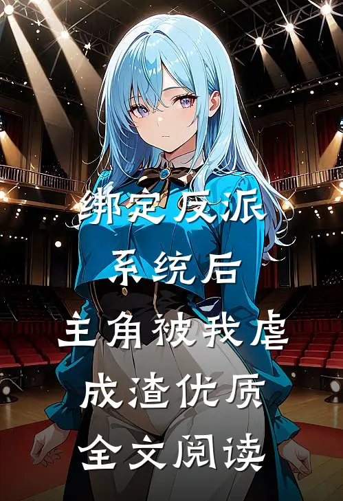 绑定反派系统后，主角被我虐成渣优质全文阅读