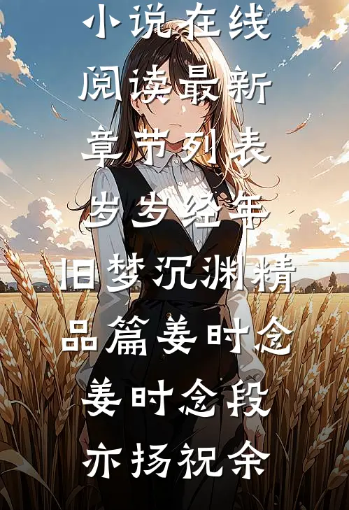 他忘恩负义，那我也不要这感情了完结+番外