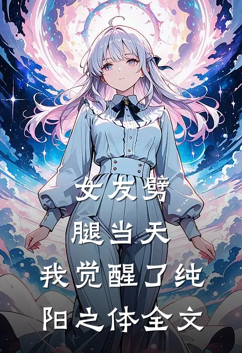被逼整容成老公白月光后，我让他牢底坐穿后续+全文