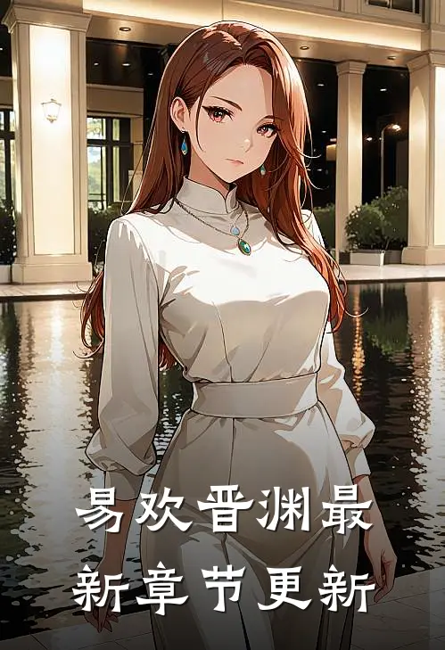 易欢晋渊最新章节更新