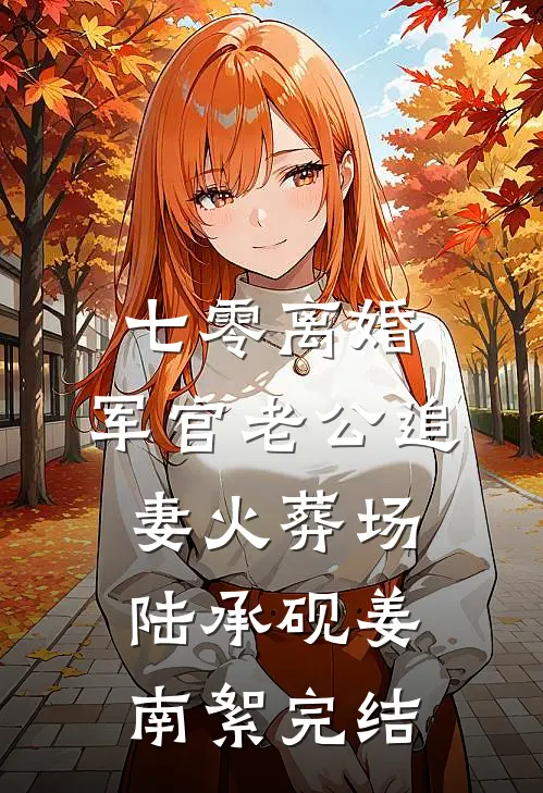 哥哥们都成大佬后，她吃香喝辣笔趣阁