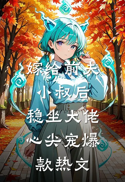 嫁给前夫小叔后：稳坐大佬心尖宠爆款热文