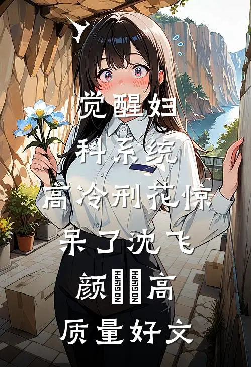女朋友背着我和男发小领证了男发浩宇结局+番外