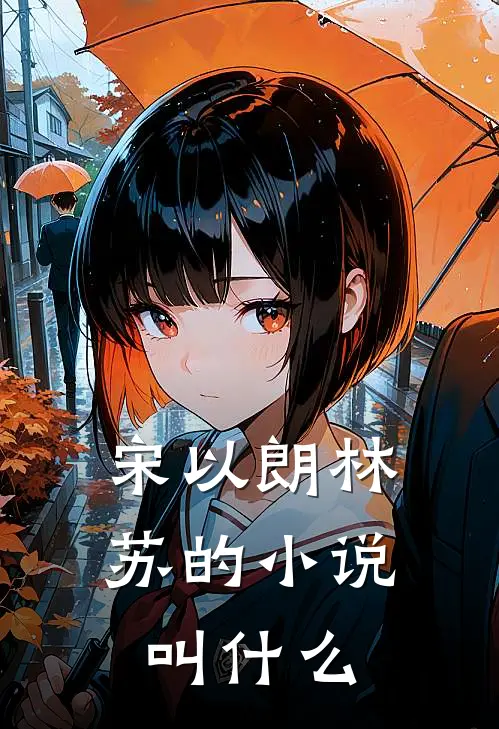 宋以朗林苏的小说叫什么
