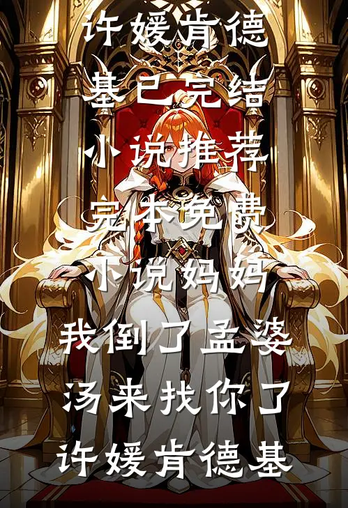 恶毒女配带球跑，失忆首长急疯了无删版