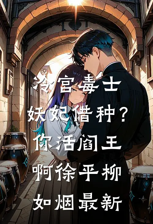 兄长在上，我在下结局+番外