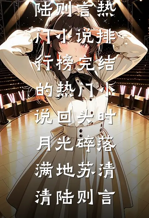 和替婚养子结婚后，京圈小公主悔疯了免费