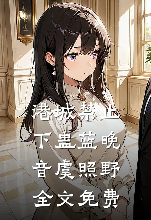 穿越后，我一把猎弓谋天下短篇小说阅读