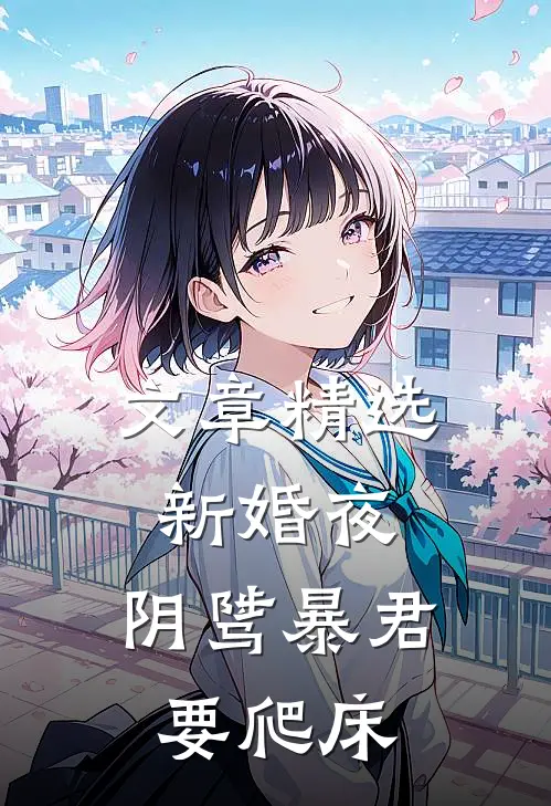 文章精选新婚夜，阴骘暴君要爬床