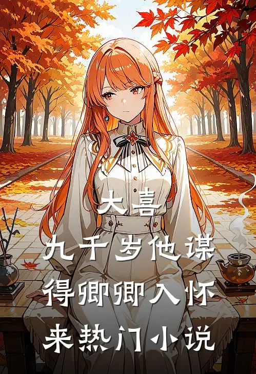 关于为了应对皇帝催婚而在路边随便捡了个媳妇这件事