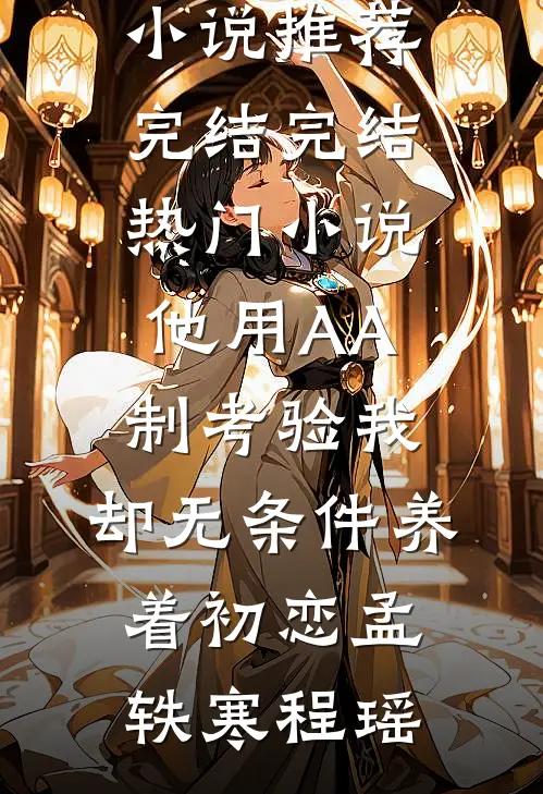 百万奖金分我两百，我送他一份大礼