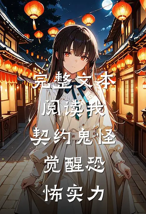 完整文本阅读我，契约鬼怪，觉醒恐怖实力