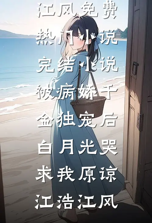 炮灰真千金任务成功后，全家悔疯了完结txt