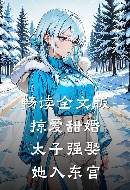 畅读全文版掠爱甜婚：太子强娶她入东宫