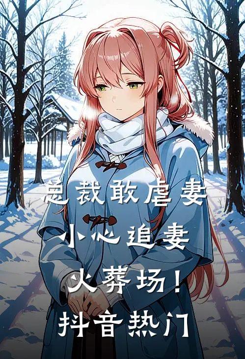 修仙：从征服丰满师娘开始无敌！爆款宝藏