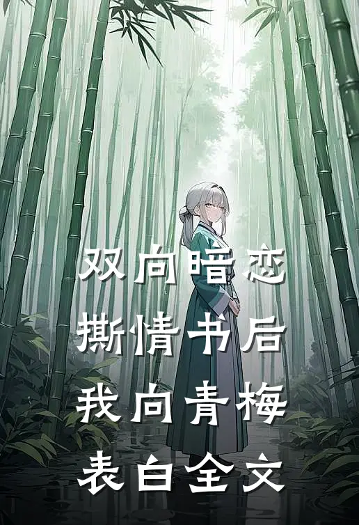 双向暗恋：撕情书后我向青梅表白全文