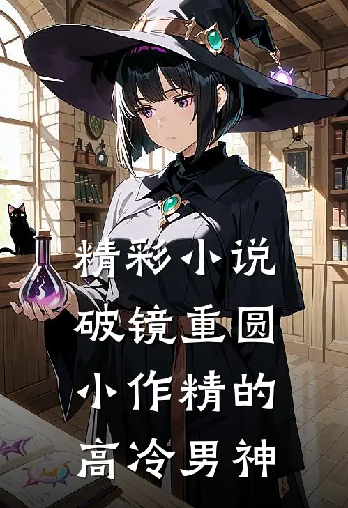 精彩小说破镜重圆：小作精的高冷男神