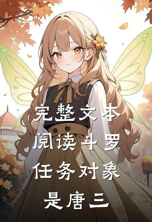 完整文本阅读斗罗：任务对象是唐三