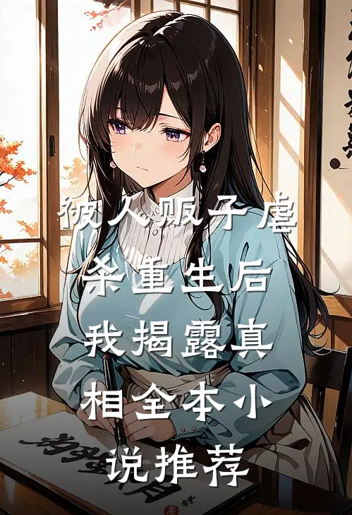 被人贩子虐杀重生后，我揭露真相全本小说推荐