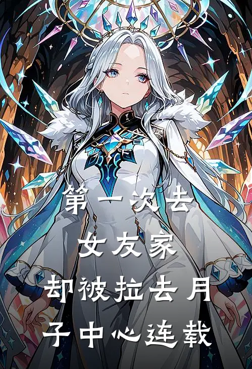 第一次去女友家，却被拉去月子中心连载