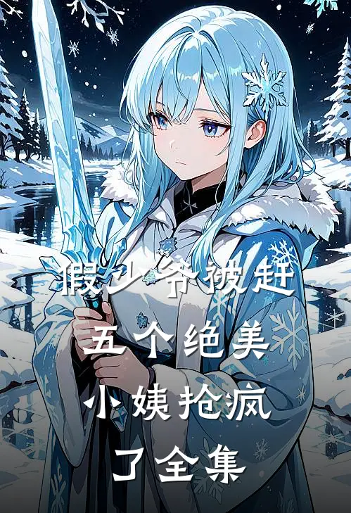 假少爷被赶，五个绝美小姨抢疯了全集