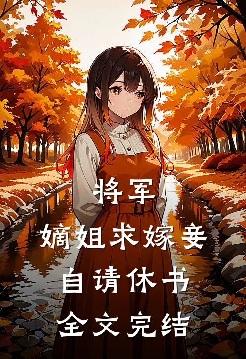 将军，嫡姐求嫁妾自请休书全文完结