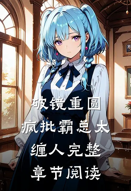 破镜重圆：疯批霸总太缠人完整章节阅读