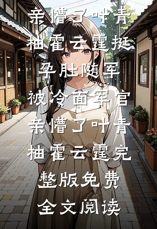 官场：我权势滔天后，前妻跪着哭全章节阅读