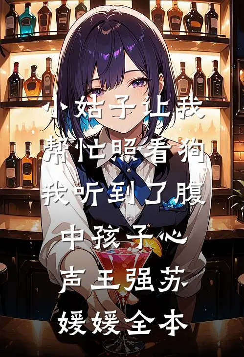 浮云终不与山平安安艾莉结局+番外
