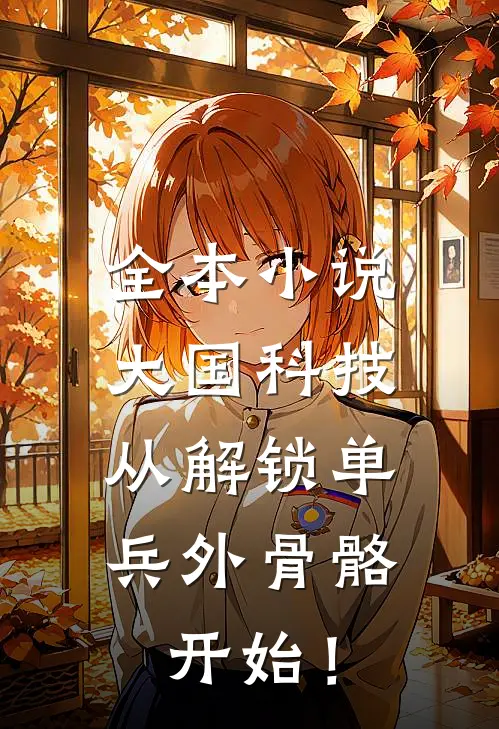 全本小说大国科技：从解锁单兵外骨骼开始！
