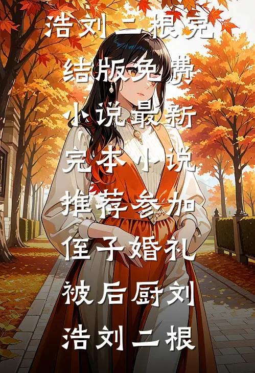 老公跳伞假死殉情，我送他真火葬小说全文免费