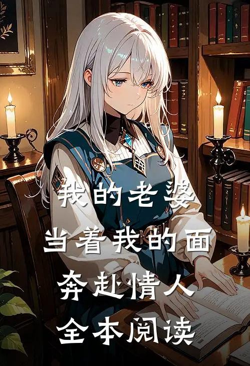 我的老婆，当着我的面奔赴情人全本阅读
