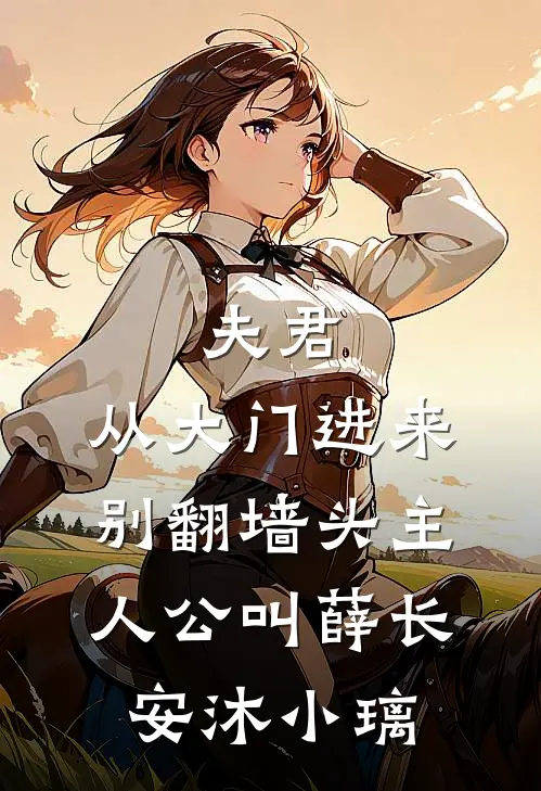 被爱的人肆无忌惮试读