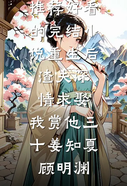 糟糕！大婚夜，和嫡姐进错洞房了小说免费阅读全文