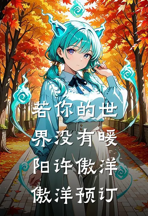 二叔背着我用我的名义开公司，我杀疯了小说大结局
