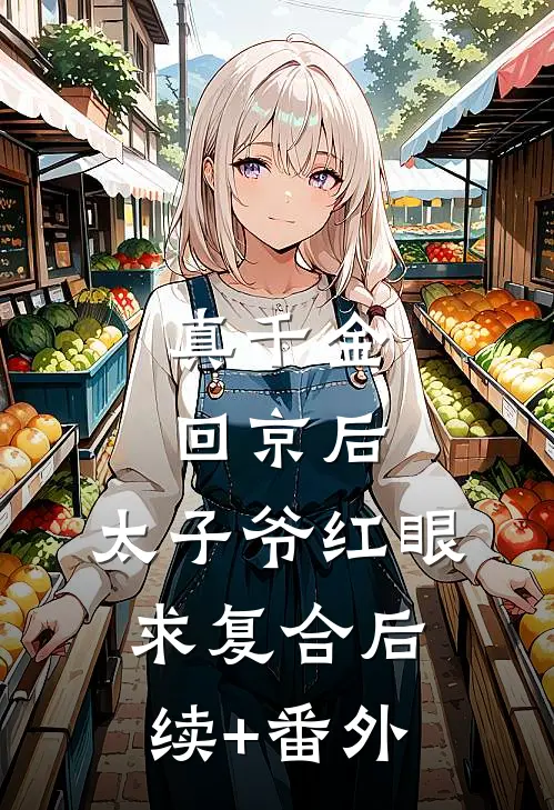 三年情不知所起，一往不深而却步最新