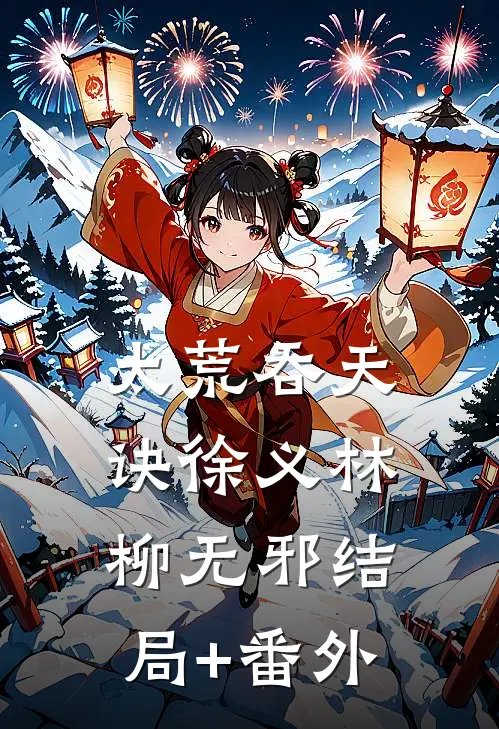 我妈让我和男友分手，因为他有纹身小说