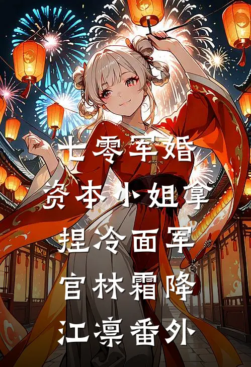不再言十八爆款热文