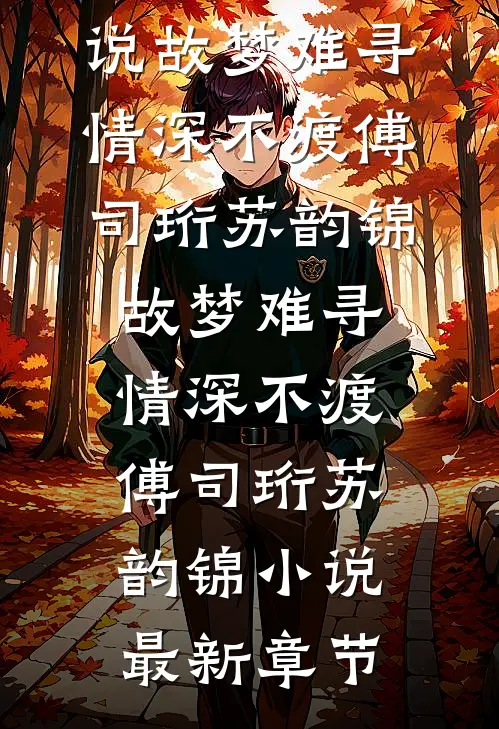 我成为了妈妈最讨厌的学人精结局+番外