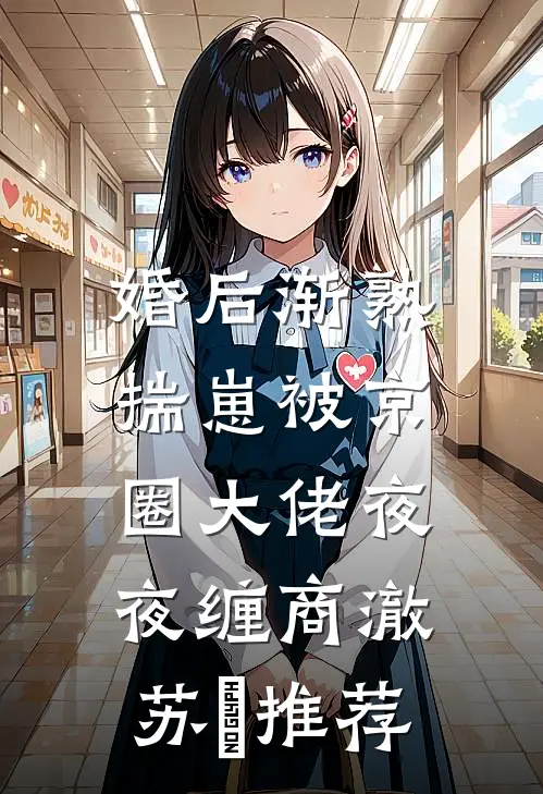 为了给男闺蜜撑腰，女友送我去暗网拍戏许星眠傅沉舟