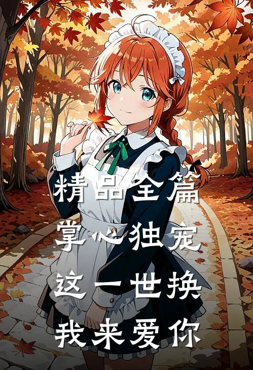 精品全篇掌心独宠：这一世换我来爱你