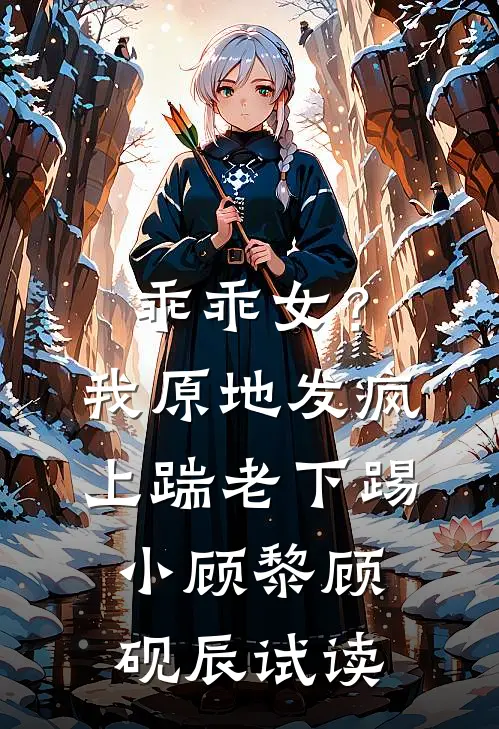 妖妃借我肚子投胎？我连夜灌红花，皇上炸锅了