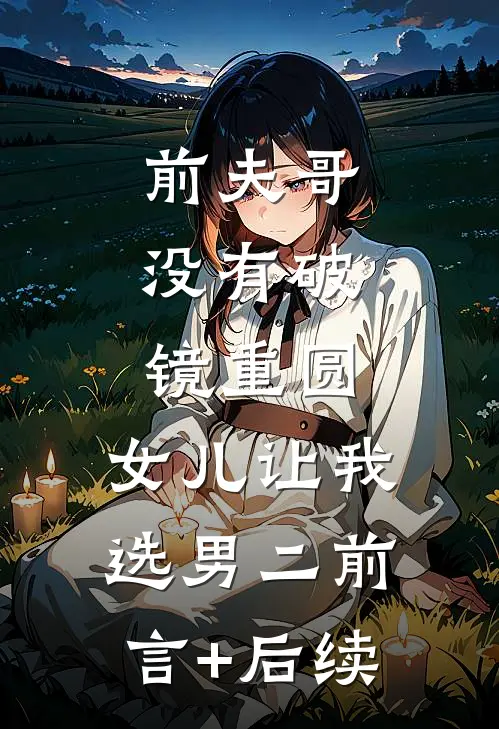 顶级疯缠，死遁后租到前夫哥的房后续+完结