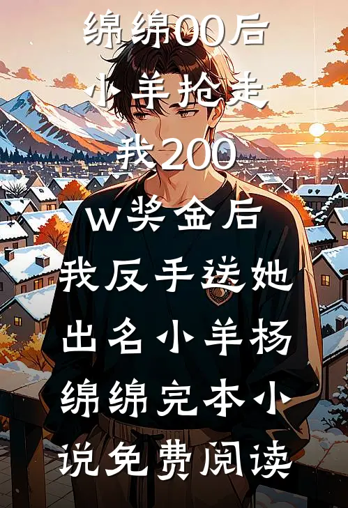 抓错人？那就用一辈子来赔苏衿陈平前文+后续