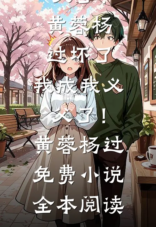权力巅峰，从前妻背叛到仕途狂飙无删减版