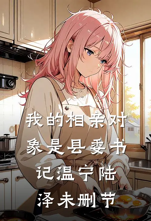 别时茫茫江浸月顾一野江淑婉全局